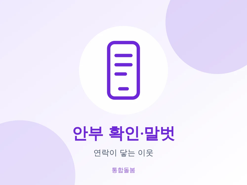 안부 확인·말벗
