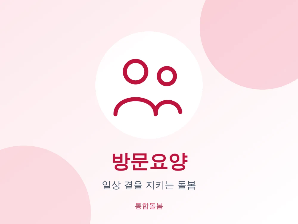 방문요양