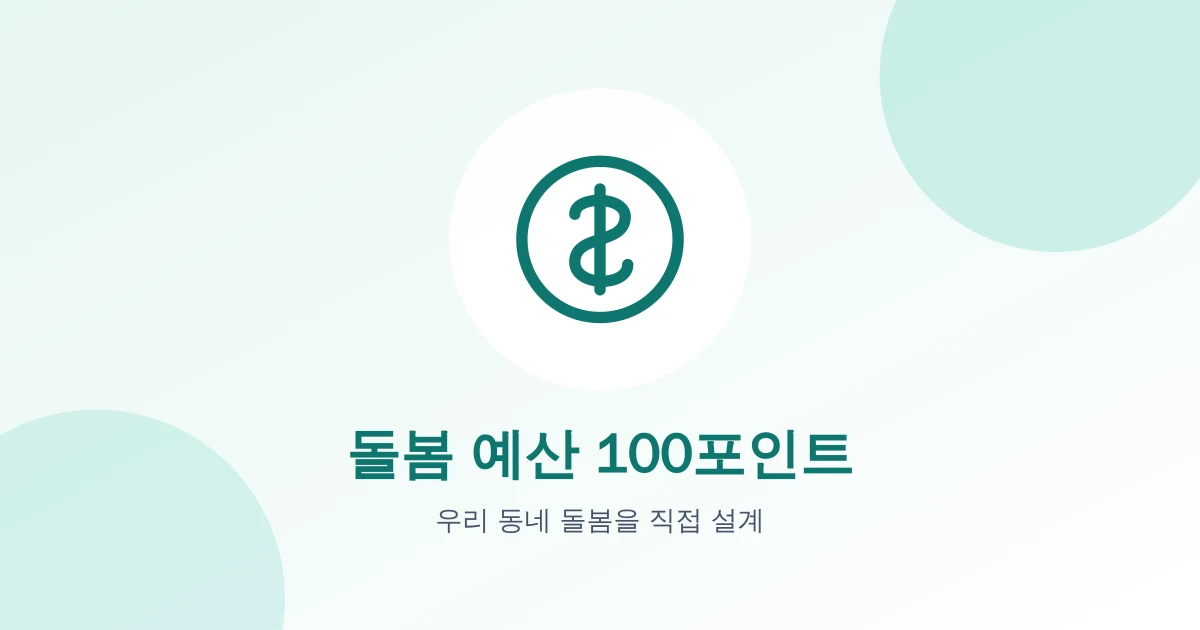 돌봄 예산 100포인트로 우리 동네 돌봄 설계하기 대표 이미지