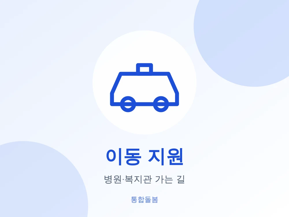 이동 지원