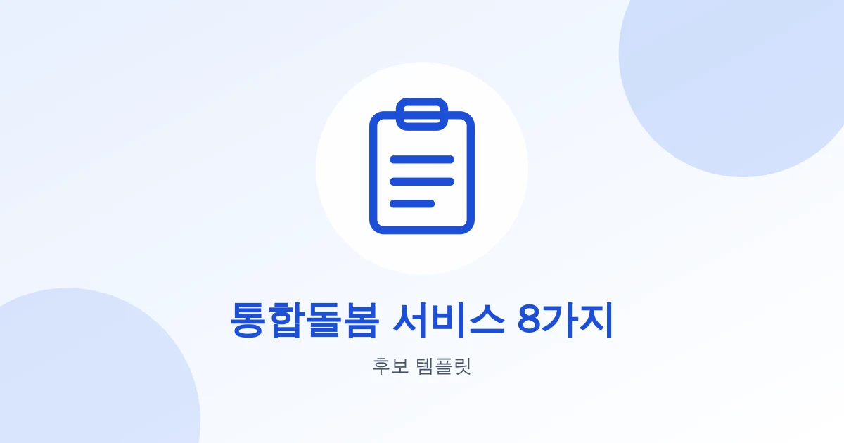 통합돌봄 서비스 8가지 — 우리 동네에서 받을 수 있는 돌봄 대표 이미지