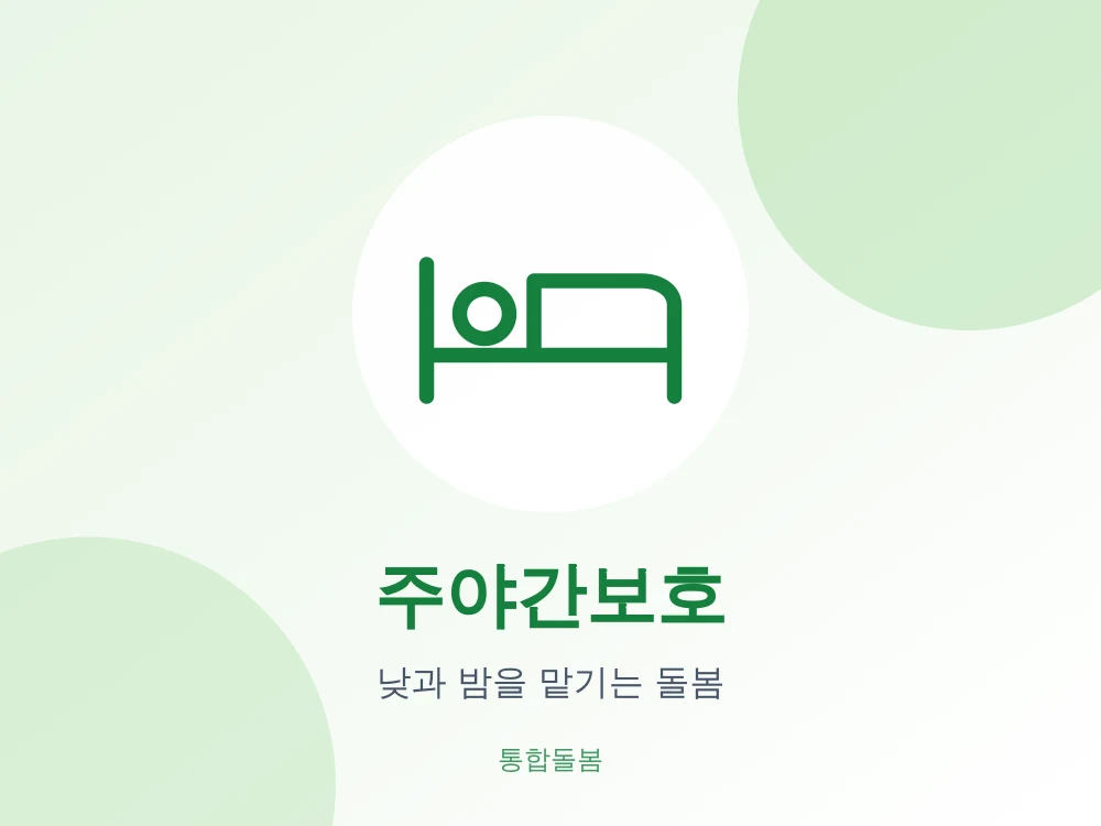주야간보호