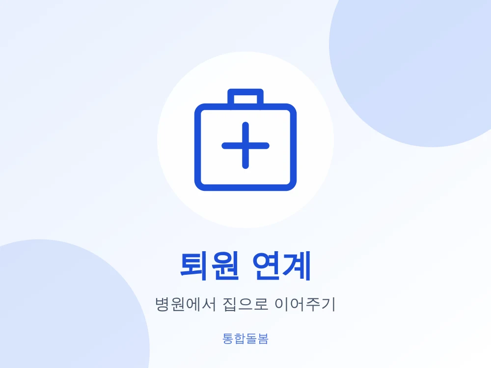 퇴원 연계