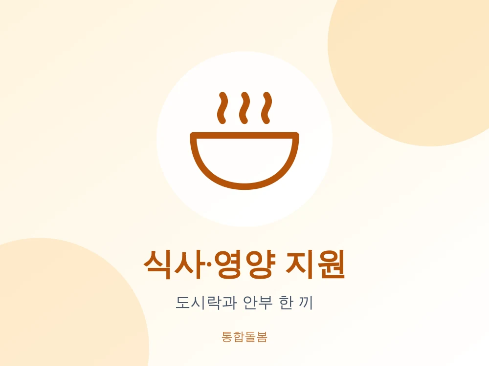 식사·영양 지원