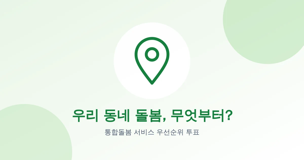 우리 동네 통합돌봄, 가장 먼저 채워져야 할 서비스는?