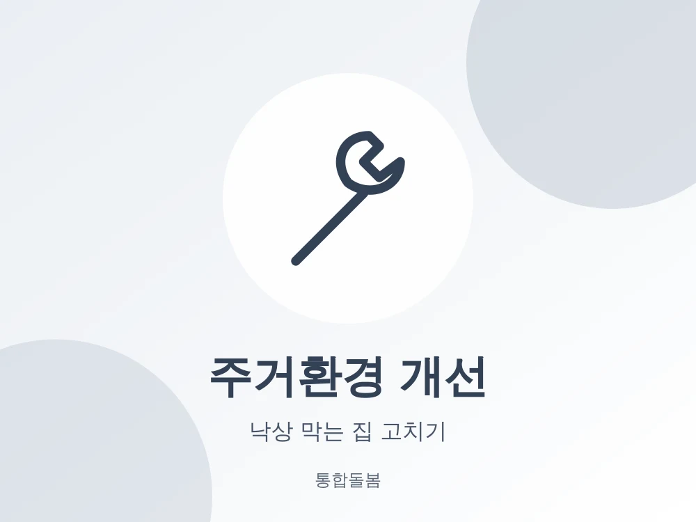 주거환경 개선
