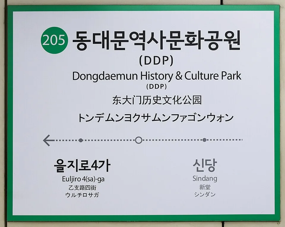 동대문역사문화공원역