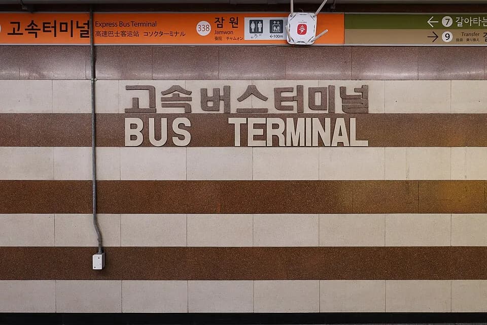 고속터미널역